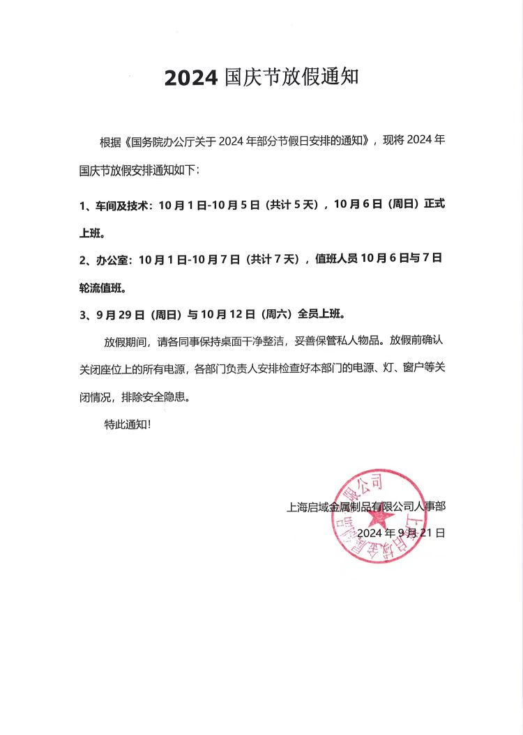 在糖心免费观看无码2024年国庆放假通知
